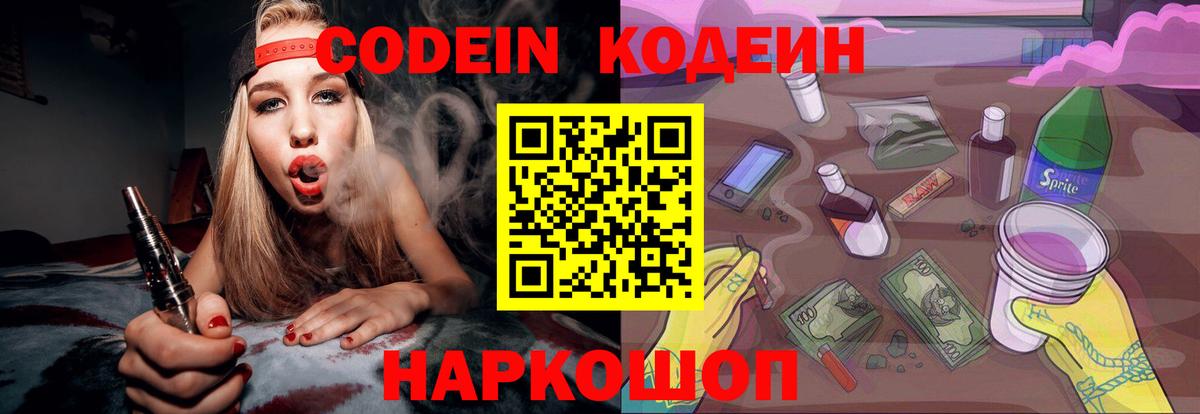 Кодеин Purple Drank Пушкино